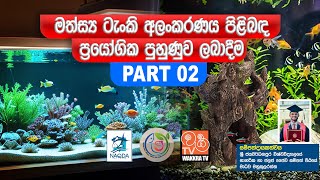 මත්සය්‍ය ටැංකි අලංකරණය පිළිබඳ ප්‍රයෝගික පුහුණුව ලබාදීම  Part 02 [upl. by Namyl644]