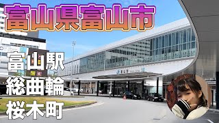 【富山県富山市】富山駅 総曲輪 桜木町（歓楽街） 富山城 Japan Toyama 일본 도야마 北陸新幹線 [upl. by Kramer]