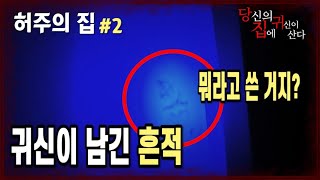 당집귀 가정방문 허주의 집 EP2  너 일루와 100대만 맞자 [upl. by Lehmann]