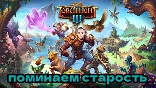 Torchlight III  ПОЧЕМУ ОНА МЕРТВА ПРОБУЕМ ПОНЯТЬ TorchlightIII рпг провал [upl. by Jeffers845]