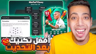 أفضل تكتيك فيفا 25 😍🔥 بديل السبيد بووست انتشار وتيكي تاكا وحل ضد 5 دفاع😱 فيفا 25  FC 25 [upl. by Spragens]