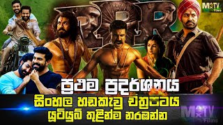 RRR Sinhala Dubbed Tamil Movie 🎥 Information and details සිංහල හඩකැවු  MaxTvSinhalaDubbedMovies [upl. by Magill686]