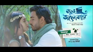 quotTobuo Bhalobashiquot Teaser  Closeup Kache Ashar Golpo [upl. by Irodim]