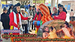 सूर्पनखा कहती हैं प्रभु राम से 🙏🔥 विवाह करालो लेलो आनंद  रामपाल बहरूपिया पार्टी टिकरिया कुलपहाड़🥰💯 [upl. by Sulohcin]