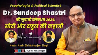 Political Scientist Dr Sandeep Shastri की जुबानी इलैक्शन 2024 मोदी और राहुल की कहानी [upl. by Oyam378]