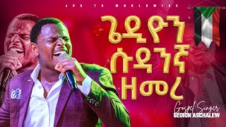 worship ጌዲዮን ሱዳንኛ ዘመረ ድንቅ አምልኮ GEDION ASCHALEWPROPHET HENOK GIRMAJPS TV WORLD WIDE 2022 [upl. by Bonar]