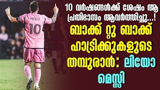 10 വർഷങ്ങൾക്ക് ശേഷം ആ പ്രതിഭാസം ആവർത്തിച്ചു ബാക്ക് റ്റു ബാക്ക് ഹാട്രിക്കുകളുടെ തമ്പുരാൻ Leo Messi [upl. by Alexandros464]