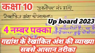 10th Gadyansh ki rekhankit Ansh ki Vyakhya।।गद्यांश के रेखांकित अंश की व्याख्या करने का आसान तरीका।। [upl. by Anyer]