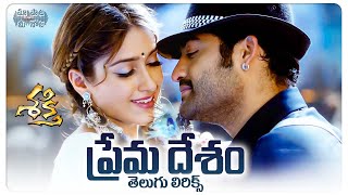 Prema Desam Yuvarani Telugu Lyrics  Shakti Movie  Jr NTR Ileana DCruz  Maa Paata Mee Nota [upl. by Nolur]