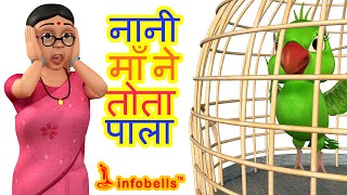 नानी माँ ने तोता पाला  Hindi Rhymes for Children  Infobells [upl. by Hart]