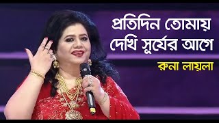 রুনা লায়লা এর  প্রতিদিন তোমায় দেখি সূর্য রাগে  Protidin Tomay Dekhi Shurjer Age Runa Laila  TBD [upl. by Hsetih]