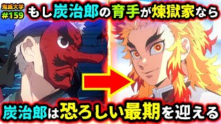 【鬼滅の刃】もし炭治郎の育手が煉獄家だったら？杏寿郎と甘露寺が迎える無限列車の結末は！if考察柱稽古編無限列車編刀鍛冶の里編遊郭編鬼滅大学） [upl. by Christis]