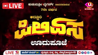 🛑LIVE 7ನೇ ವರ್ಷದ ಅದ್ದೂರಿ ಪಿಲಿಏಸದ ಪ್ರಯುಕ್ತ ಹುಲಿಕುಣಿತ  Piliyesa by Kudumashree Tigers  U PLUS TV [upl. by Kandace]