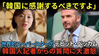 「韓国に感謝すべきです」デビッド・ベッカムが韓国記者に激怒した理由とは？【海外の反応】【親日家】【デビットベッカム】【サッカー】 [upl. by Anelas]