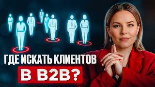 Маркетинг для B2B — это ПРОСТО  Как найти и удержать клиентов в B2B [upl. by Lihkin754]