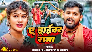 Video । ए ड्राइवर राजा।TuntunYadavPriyankaMaurya।A Driver Raja । New Bolbam Song 2024 [upl. by Kappel741]