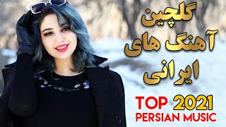 Persian Music Mix  Iranian Song 2021 آهنگ جدید ایرانی عاشقانه [upl. by Nwahsel727]