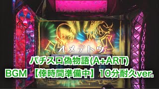 パチスロ偽物語AART BGM 【倖時間準備中】10分耐久ver [upl. by Annahsirhc]