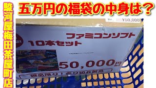 【駿河屋福袋】五万円の福袋の中身はいかに？ ほんとにお得？！駿河屋梅田茶屋町店 果たしてオープンの福袋はお買い得なのか？！ファミコン レトロゲーム 美品 レアゲーム [upl. by Severen252]