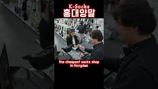 어느 나라나 여자가 대장 홍대양말 홍대 hongdae korea 弘大 [upl. by Gibbie]