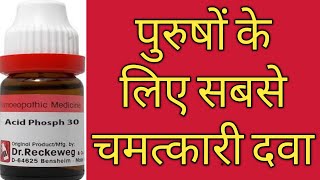 ACID PHOS 30 200  दुर्बलता दूर करने की सबसे अचूक दवा  ACID PHOS EXPLAINED [upl. by Brick363]