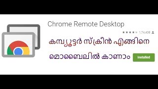 കമ്പ്യൂട്ടർ സ്ക്രീൻ എങ്ങിനെ മൊബൈലിൽ കാണാം  Google Remote Desktop  How to Setup in Malayalam [upl. by Devina]