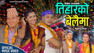 Bhaileni Aye Aagana  Nepali Evergreen Tihar Song  SWORGA  Nir Shah  Gauri Malla [upl. by Zaremski]