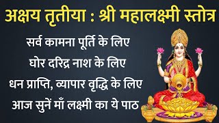 Akshaya Tritiya। आज अक्षय तृतीया के दिन सभी कामनाओं को पूरा करने के लिए सुनें महालक्ष्मी स्तोत्र [upl. by Oguh]