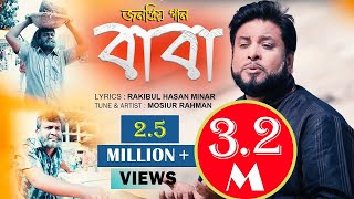 Baba Sudhu Baba Noy Father Song  বাবা  Mosiur Rahman  Bangla Islamic Song [upl. by Gambrell]