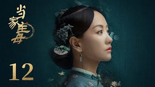 ENG SUB《当家主母 Marvelous Women》EP32： 曹文彬与女儿刀尖相对  蒋勤勤、张慧雯、杨蓉  古装情感剧  欢娱影视 [upl. by Aay810]