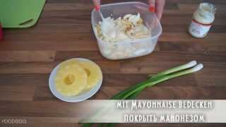 Schichtsalat mit Schinken und Ananas Слоеный салат из ветчины и ананаса [upl. by Najtsirk]