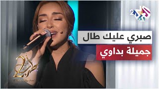 صبري عليك طال  جميلة البداوي  Jamila El Badaoui  Sabry Alek Tal [upl. by Sanyu962]