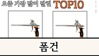 가장 많이 팔린 폼건 추천 Top10 [upl. by Aer]