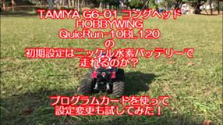 20 TAMIYA G601 コングヘッド HOBBYWING QuicRun10BL120の初期設定はニッケル水素バッテリーで走れるのか？ [upl. by Adeline89]