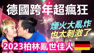 德國跨年太瘋狂 一起去被煙火鞭炮轟炸 比鹽水蜂炮更猛？｜德式新年融鉛算命 除夕圍爐吃爆Raclette起司銅盤烤肉 2023柏林亂世佳人【夫夫德國瘋 25】EP108 [upl. by Ytirahs]