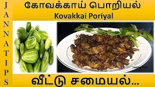 கோவக்காய் பொறியல்Kovakkai PoriyalKovakkaiPoriyal Special Recipe in Tamil [upl. by Nilrah]