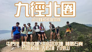 九徑北圈⛰️少少難多多趣路線行山郊遊路線 4k拍攝｜屯門徑 藍地水塘 洪水坑水塘 神鵰石脊 竹篙屻嶺 大石頂 九徑山｜行山傾吓傾🗣️想當年四徑完成者分享｜🇲🇴澳門朋友傾吓傾講澳門跑山比賽與操練🇲🇴 [upl. by Gerik308]