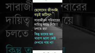 ছেলেদের জীবনটা বড়ই জটিল [upl. by Allsun]