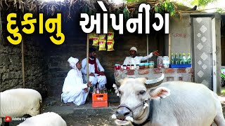 વેજયાની દુકાનનું ઉદઘાટન  દેશી વિડિયો  Gujarati Comedy Video  Desi Paghadi [upl. by Asenev]