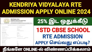 kendriya vidyalaya admission apply 2024 tamil  how to apply kvs admission 2024 online tamil  kvs [upl. by Llesirg655]