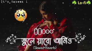 vule Jabo amio ভুলে যাব আমিও [upl. by Stauffer]