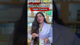 සති දෙකෙන් Skin එක Bright කරන හොඳම Night Creams💆‍♀️Glow Up in 2 Weeks cosmeticslk skinbrightening [upl. by Alliuqahs220]