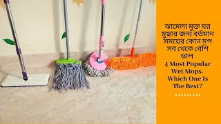 4 Most Popular Mops।Which one is best। ঝামেলা মুক্ত ঘর মুছার জন্য বর্তমান সময়ের কোন মপটা বেশি ভাল । [upl. by Cutlor112]