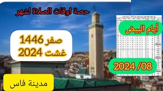 اوقات الصلاة في فاس لشهر صفر 1446 2024 غشت بالمغرب [upl. by Noelle]