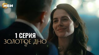 Сериал Золотое дно — Премьера [upl. by Beaner]