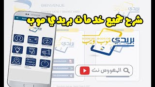 شرح جميع خدمات تطبيق بريدي موب بريد الجزائر BaridiMob  Algérie Poste [upl. by Loomis497]