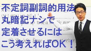 【高校英語】304不定詞副詞的用法頻出表現を丸暗記なしで定着させる [upl. by Gnort]