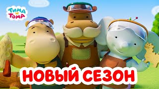 Тима и Тома  Новый сезон с 13 октября Трейлер [upl. by Leahcim]