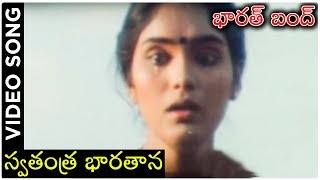 Barath Bandh Telugu Movie Songs  స్వతంత్ర భారతాన  Vinod Kumar  Raghu  Archana [upl. by Emolas]