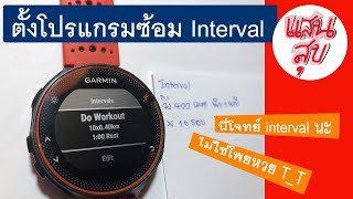 การตั้งโปรแกรมวิ่ง Interval สำหรับ Garmin Forerunner 235 [upl. by Rengia463]